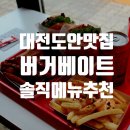 원선파출소 공용화장실 | [대전] 늦게 가면 못 먹는 서구 도안 수제버거 최고 맛집 버거 베이트(실내 동반 가능)