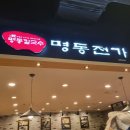 명동전가광교이마트 | [광교/맛집] 광교 이마트에서 먹은 명동칼국수 명동전가 솔직후기(내돈내산)