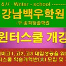 박병한 | [겨울방학 특강, 윈터스쿨, 학습개혁반]-송파 입시학원, 강동/송파/강남/강북/광진/성남/분당 윈터스쿨...