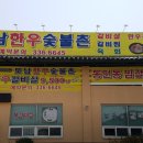 도남한우숯불촌 이미지