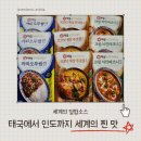 [레몬테라스/백설] 인도태국에서 인도까지, 세계의 찐맛을 느낄 수 있는🍛 1분 덮밥소스!