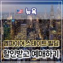 e타운1빌딩 | 🗽 엠파이어 스테이트 빌딩 할인 예매 &amp; 꿀팁 – 뉴욕 대표 전망대 예약 가이드