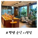 빵쌤군산시청점 | 빵쌤 군산시청점 | 조촌동 대형 베이커리 카페