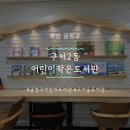 금빛작은도서관 | [부산 금정구]아이와가볼만한곳 구서2동 어린이작은도서관 방문후기