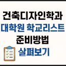 부산대학교 환경대학원 | 건축디자인학과 대학원 학교리스트 준비방법 살펴보기