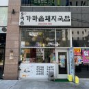 동막골가마솥돼지국밥 이미지