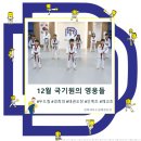 수원경희대강찬태권도장 | 12월 국기원의 영웅들 {경희대두드림태권도장 / 수원센트럴아이파크자이 / 매교역푸르지오SK뷰 / 인계...