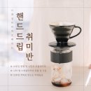 핸드드립취미반 이미지