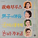 최신 이명희 작곡집 [고향 부루스／굴따는 아가씨] (1967) 이미지