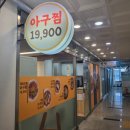 아구199 영종점