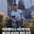 아르헨티나 대표팀 사진작가가 찍은 메시의 에세이사 훈련장에서의 마지막 훈련 사진 이미지