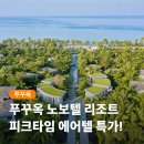 인천에어텔 | 푸꾸옥 노보텔 리조트 에어텔 항공 숙박 가성비 끝판왕 후기