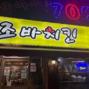 조바치킨