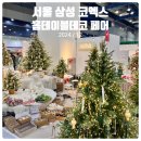 삼성데코 | 2024 홈테이블 데코 페어 방문후기 / 삼성 코엑스 - 연말에 가볼만한 곳