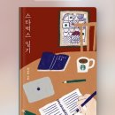 [책리뷰]세상을 만나는 공간&lt;스타벅스 일기-권남희&gt;