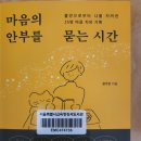 마음의 안부를 묻는 시간 - 윤주은 지음 이미지