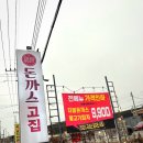 (주)돈까스고집