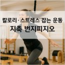 예스점프로프아카데미 | 칼로리·스트레스 다 잡는 운동, 지축 번지피지오 알고 계셨나요?