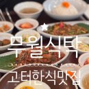 더 식탁((주)케이엠씨) | 고속터미널 맛집 '무월식탁' 파미에스테이션점 후기요