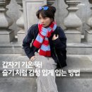 삼소로 | 기온 뚝! 삼소앤드삼소 머플러부터 데누 가방까지, 감성 코디 완벽해! 슬기 여행 룩이 정답!