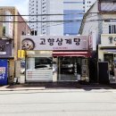 고향삼계탕 | 동인동삼계탕 맛집 고향삼계탕, 들깨삼계탕까지 만족한 대구 몸보신 맛집