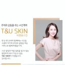 티앤유스킨