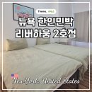 우리집 같은 민박 | 뉴욕 한인민박 추천 리버하움 2호점 숙소 후기