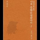 나의 문화유산 답사기2, 유홍준, 익산 서동, 선화공주, 경주,미륵사터, 호남, 춘향가, 이병기, 여산, 제주, 부안, 변산, 선암사, 이미지