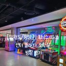 오락실 | [강원도/평창] | 휘닉스 파크 센터 플라자 오락실 방문 후기