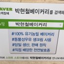 박현철베이커리 이미지