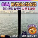 CU 계산월드점 | BBQ 한강버스잠실점 한강 위에서 즐기는 치킨 맥주 라면 내돈내산 후기