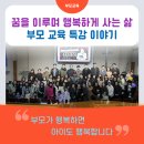 부모교육특강 | 부모교육 특강 후기 꿈을 이루며 행복하게 사는 삶