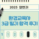 zoomPC방 | 2025 환경교육사 3급 필기 합격 후기