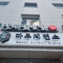 마루제면소 | 성수 라멘 맛집 추천 마루제면소 평일 점심 내돈내산 후기후기~!