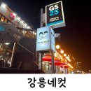GS25 경포윌점 이미지