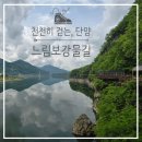 느림보강물길 | 충북 단양 천천히 걷기 좋은 길 느림보강물길 4-5코스