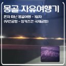 CU 송정대화점 | 몽골 혼자 자유여행 - 왕복 22만 원 항공권 5일 전에 비행기 예매하고 떠난 몽골 배낭여행 1일차 (무안...