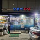 거여동 제철음식 맛집 모퉁이식당 내돈내산 후기