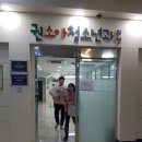 권소아청소년과의원 이미지