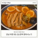 해피아리아파트 출구 옆 | [멘야시노기] 신논현 라멘맛집 웨이팅부터 내돈내산 후기까지