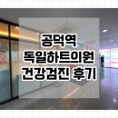 효성세탁 | 독일하트의원 | 처음이자 마지막 방문후기