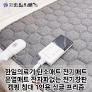 햇살 의료기 | 한일의료기 탄소매트 프리즘, 전자파 걱정 없이 캠핑과 침대에서 따뜻하게!