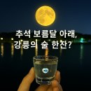 주식회사예센스 | [술이술술 추석 이야기 3부] 추석 보름달 아래, 강릉의 술 한 잔 어떠세요?