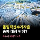 올림픽선수촌아파트(231동) | 송파 올림픽선수기자촌 재건축 단계, 시공사 (위치, 입지 호재 분석)
