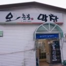 오춘봉막창 네이버블로그