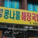 [신천동]대구은행신천4동지점 건너편 전주콩나물해장국밥집~! 이미지