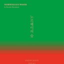 노르웨이의 숲 이미지