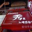 럭셔리노래주점 - 창원시 진해구 중원동로 86-1 | 럭셔리노래주점