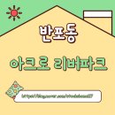 한빛마을 8단지 건너편 교통섬 | 학부모가 원베일리보다 아크로 리버파크를 선호한다고?