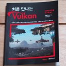 ● 차세대 API Vulkan을 배워보는 ＜처음 만나는 VulKan＞ 이미지